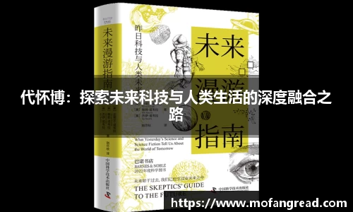 代怀博：探索未来科技与人类生活的深度融合之路
