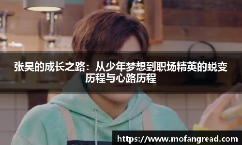 张昊的成长之路：从少年梦想到职场精英的蜕变历程与心路历程