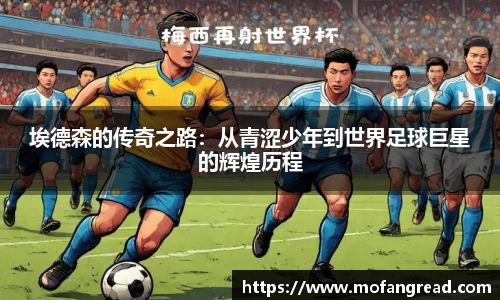 埃德森的传奇之路：从青涩少年到世界足球巨星的辉煌历程