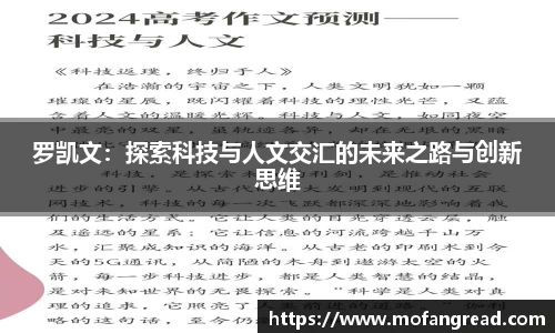 罗凯文：探索科技与人文交汇的未来之路与创新思维