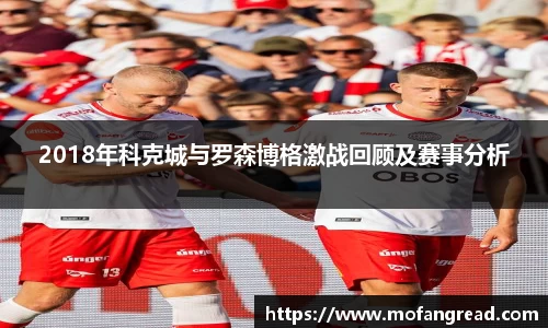 2018年科克城与罗森博格激战回顾及赛事分析
