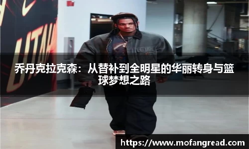 乔丹克拉克森：从替补到全明星的华丽转身与篮球梦想之路