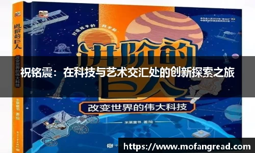 祝铭震：在科技与艺术交汇处的创新探索之旅