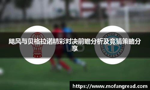 飓风与贝格拉诺精彩对决前瞻分析及竞猜策略分享