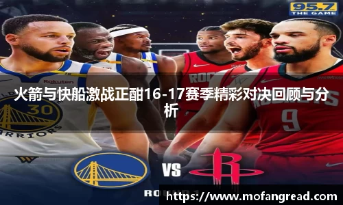 火箭与快船激战正酣16-17赛季精彩对决回顾与分析