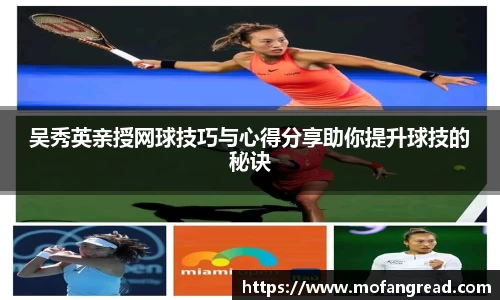 吴秀英亲授网球技巧与心得分享助你提升球技的秘诀