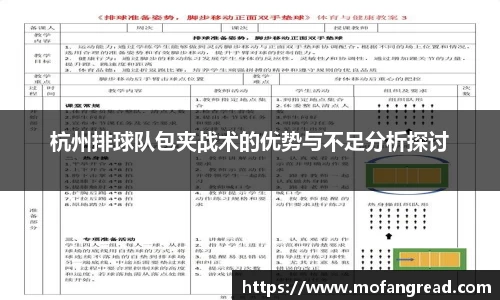 杭州排球队包夹战术的优势与不足分析探讨