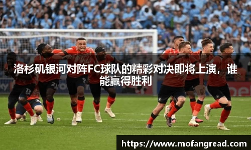 洛杉矶银河对阵FC球队的精彩对决即将上演，谁能赢得胜利