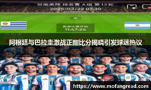 阿根廷与巴拉圭激战正酣比分揭晓引发球迷热议