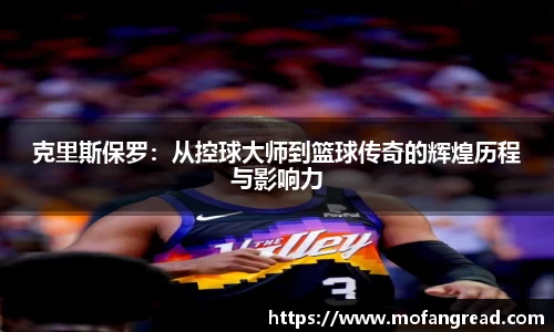 克里斯保罗：从控球大师到篮球传奇的辉煌历程与影响力