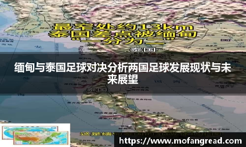 缅甸与泰国足球对决分析两国足球发展现状与未来展望