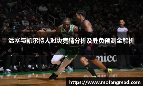 活塞与凯尔特人对决竞猜分析及胜负预测全解析