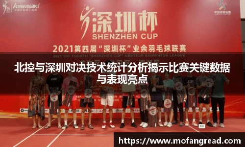 北控与深圳对决技术统计分析揭示比赛关键数据与表现亮点