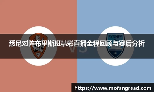 悉尼对阵布里斯班精彩直播全程回顾与赛后分析