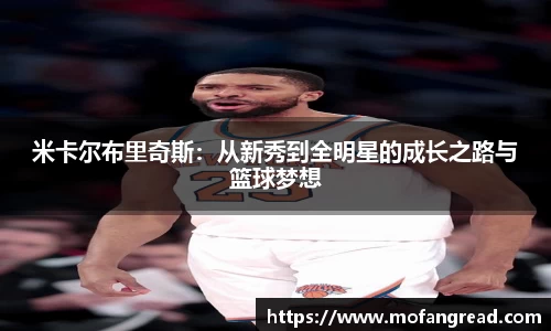 米卡尔布里奇斯：从新秀到全明星的成长之路与篮球梦想